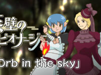 蒸壁のエスピオナージ　リプレイ「Orb in the sky」（過去記事サルベージ）