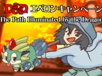 PLD05-01「ゴブリン砦攻略戦」土曜卓メイン　4月26日　5月3日　21時開催　#DnDj