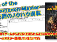 Return of the Lazy Dungeon Master GMする際のノウハウ満載！（過去記事サルベージ）