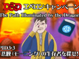 PID3-3「悲嘆（モーニング）の生存者を探せ！」