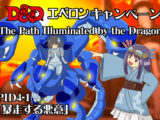 PLD04-01「暴走する悪意」	 #DnDj