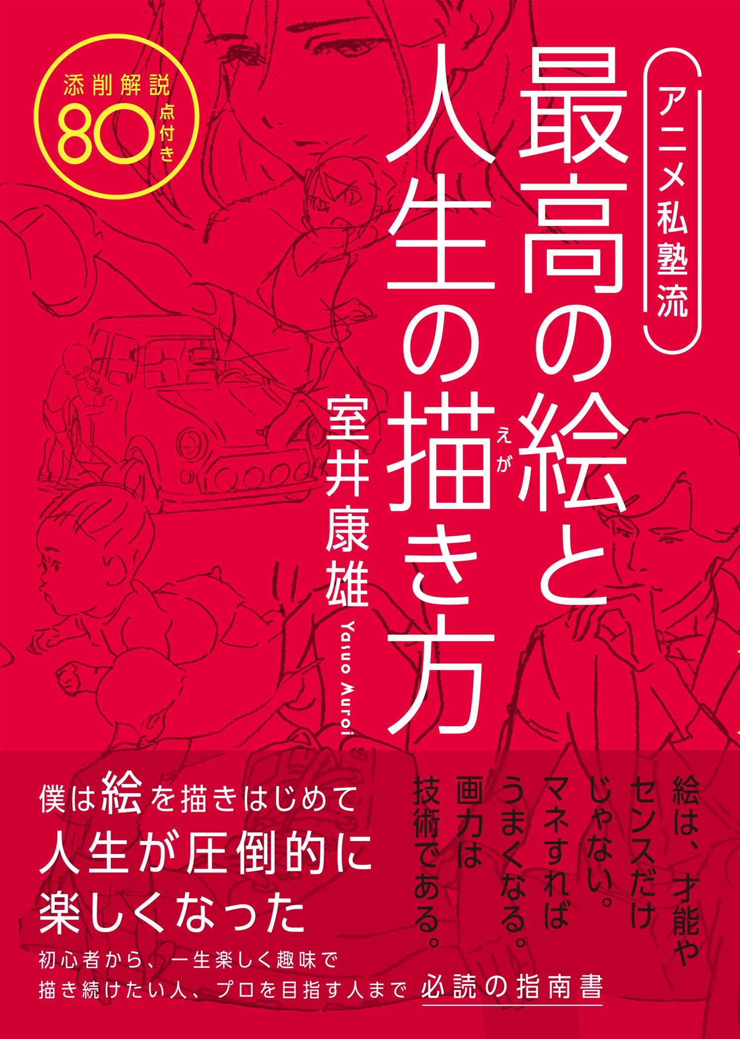 アニメ私塾流 最高の絵と人生の描き方 添削解説80点付き 読了 イラストや アニメに仕事につきたい学生さん必見 絵を描くことが苦手な大人の方も絵を描くということの敷居をを下げてくれるすばらしい本でした 鹿児島県いちき串木野市 えがおでドットコム サイト