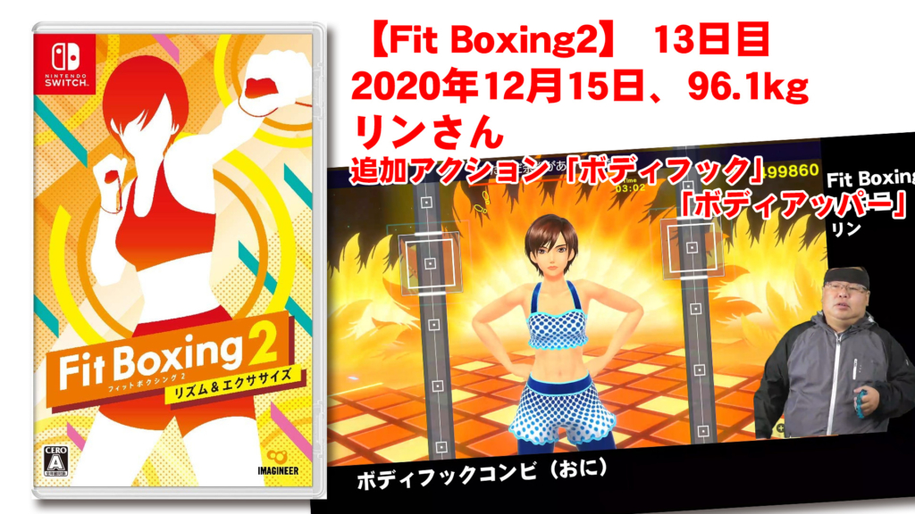 【Fit Boxing2】 12日目、2020年12月15日、96.1kg リンさん。追加アクション「ボディフック」「ボディアッパー」