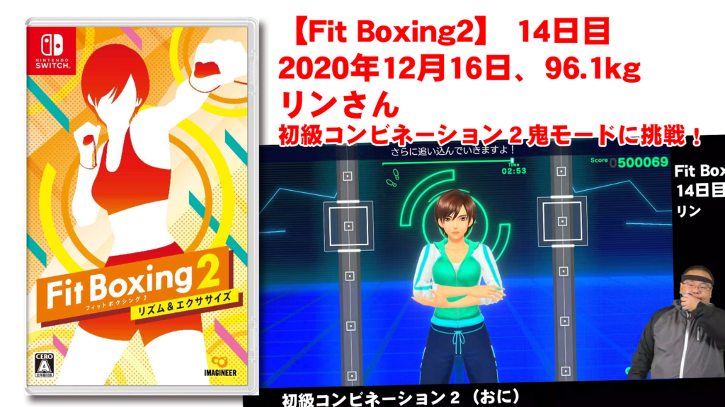 【Fit Boxing2】 14日目、2020年12月16日、96.1kg リンさん。初級コンビネーション２鬼モードに挑戦！