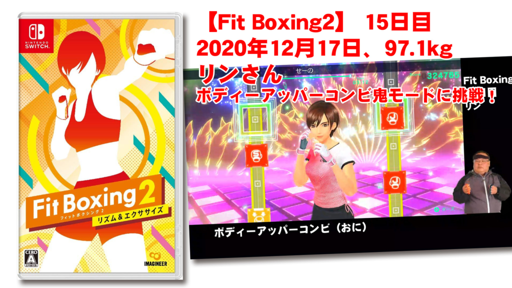 【Fit Boxing2】 15日目、2020年12月17日、97.1kg リンさん。ボディーアッパーコンビ鬼モードに挑戦！