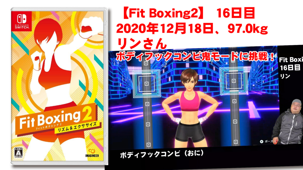 【Fit Boxing2】 16日目、2020年12月18日、97.0kg リンさん。ボディフックコンビ鬼モードに挑戦！