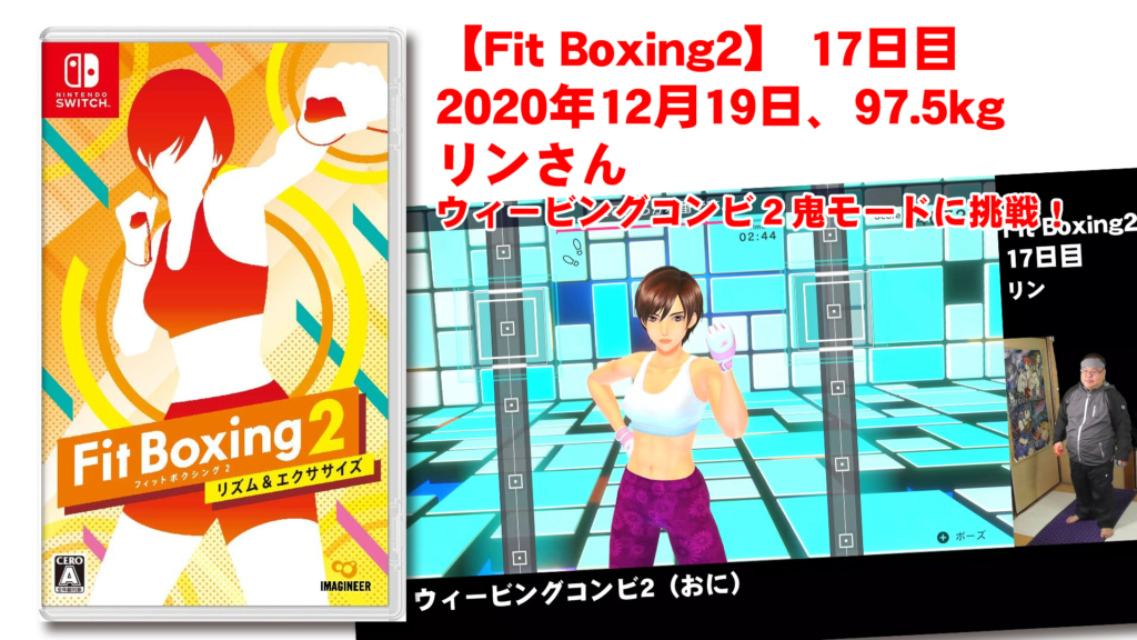 【Fit Boxing2】 17日目、2020年12月19日、97.5kg リンさん。ウィービングコンビ２鬼モードに挑戦！