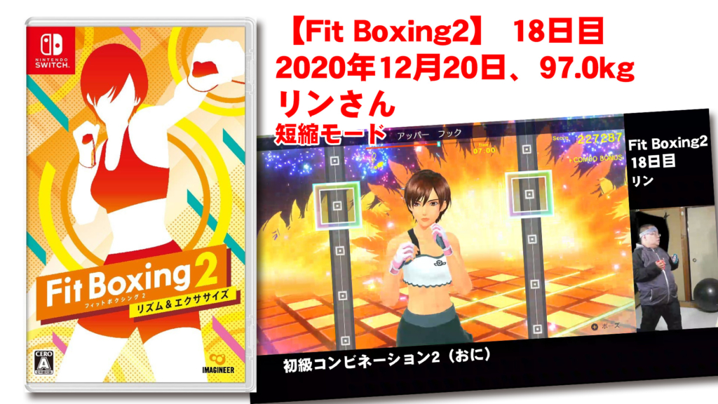 【Fit Boxing2】 18日目、2020年12月20日、97.0kg リンさん。短縮モード