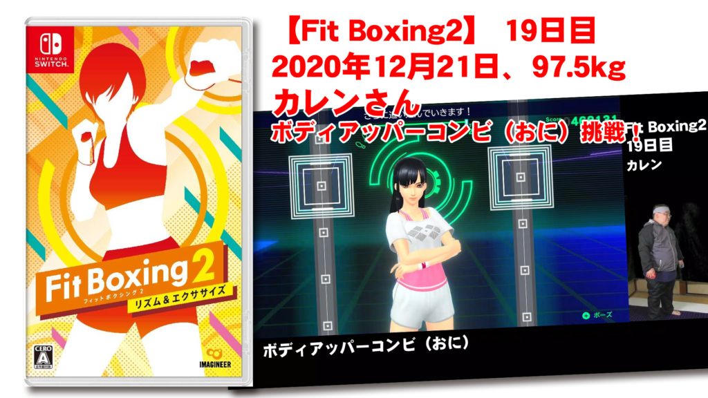 【Fit Boxing2】 19日目、2020年12月21日、97.5kg カレンさん。ボディアッパーコンビ（おに）挑戦！