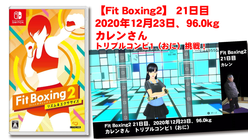 【Fit Boxing2】 21日目、2020年12月23日、96.0kg カレンさん。トリプルコンビ1（おに）挑戦！