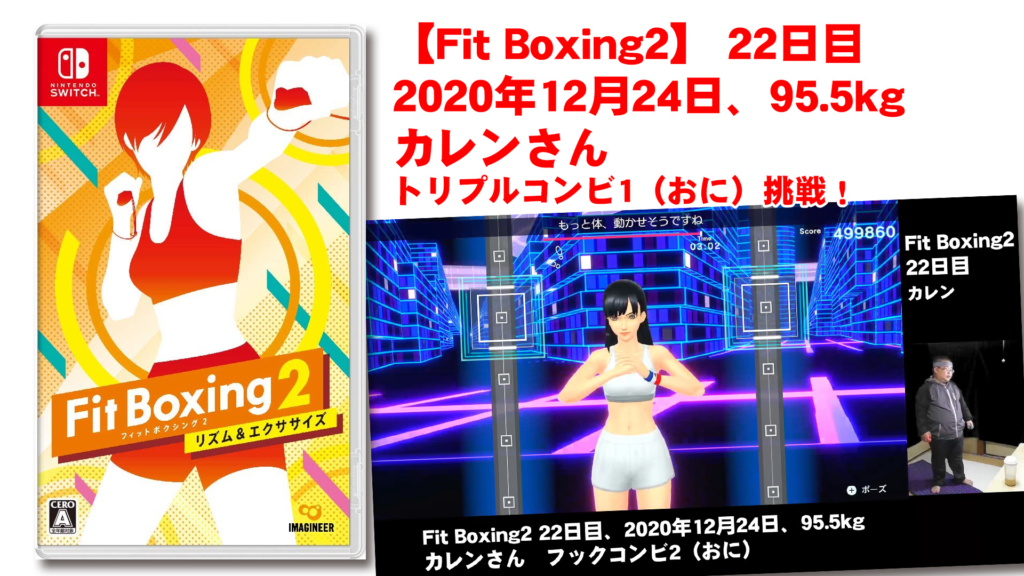 【Fit Boxing2】 22日目、2020年12月24日、95.5kg カレンさん。フックコンビ2（おに）挑戦！