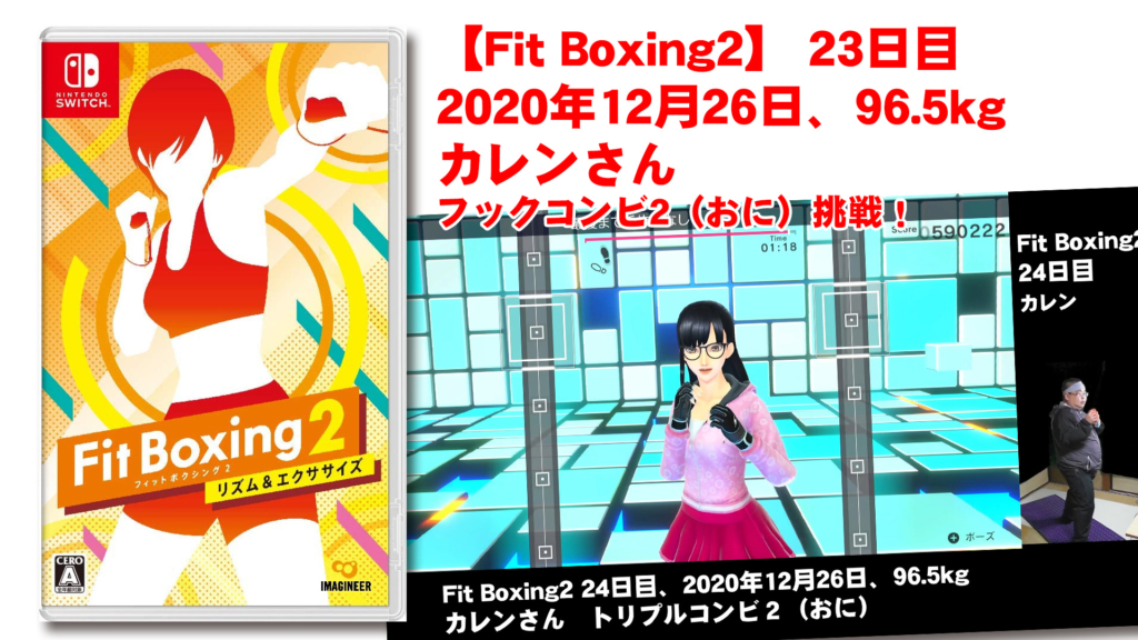 【Fit Boxing2】 24日目、2020年12月246日、96.5kg カレンさん。トリプルコンビ2鬼モード挑戦！