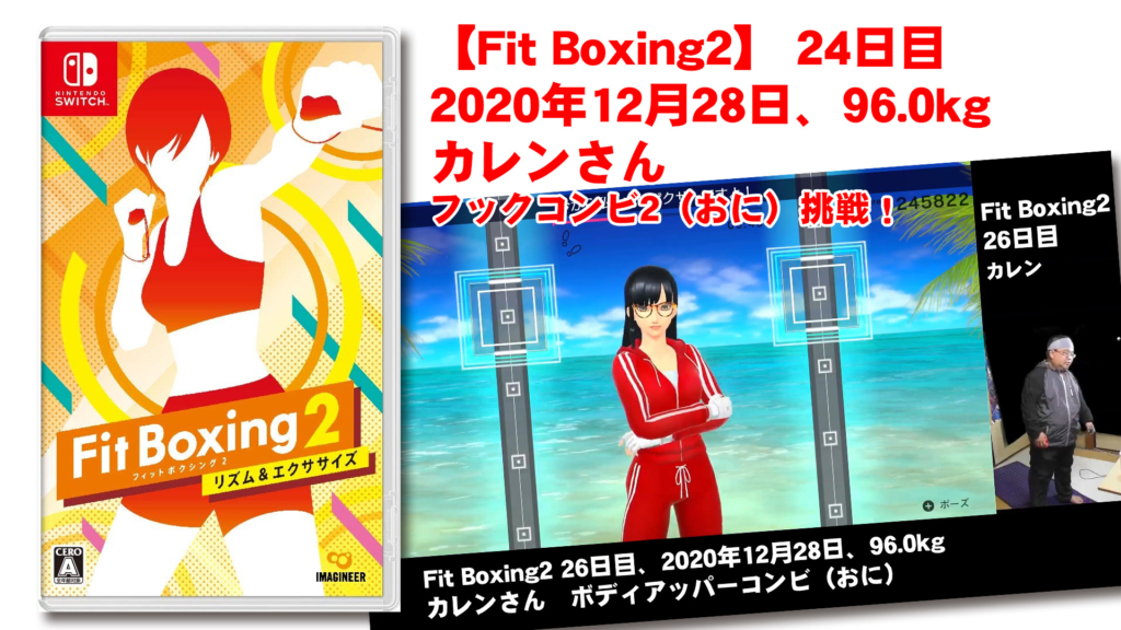 【Fit Boxing2】 26日目、2020年12月28日、96.0kg カレンさん。ボディアッパーコンビ鬼モード挑戦！