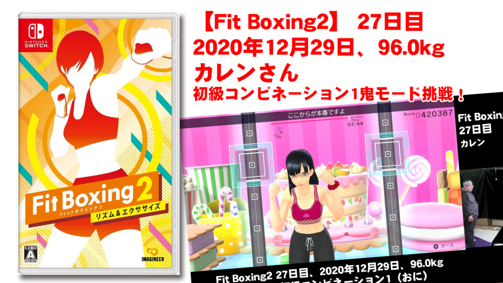 【Fit Boxing2】 27日目、2020年12月279日、96.0kg カレンさん。初級コンビネーション１鬼モード挑戦！