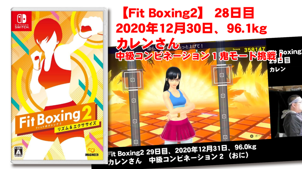 【Fit Boxing2】 29日目、2020年12月31日、96.0kg カレンさん。中級コンビネーション１鬼モード挑戦！