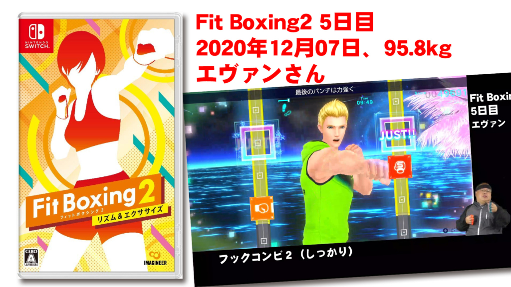【Fit Boxing2】 5日目、2020年12月07日、95.8kg エヴァンさん。あすけんはじめました。