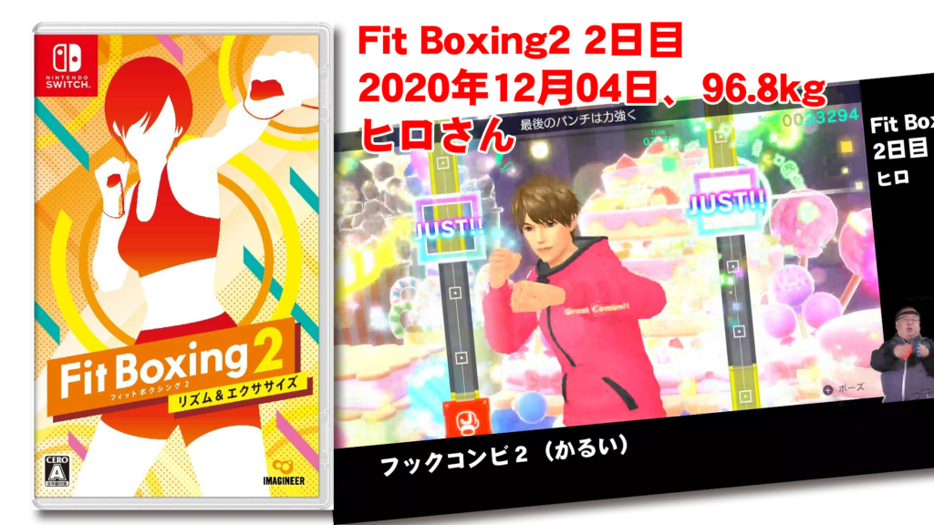 【Fit Boxing2】 2日目、2020年12月03日、96.5kg ヒロさん。Fit Boxing2の新キャラヒロさん。石田彰さんのいい声で運動できました。