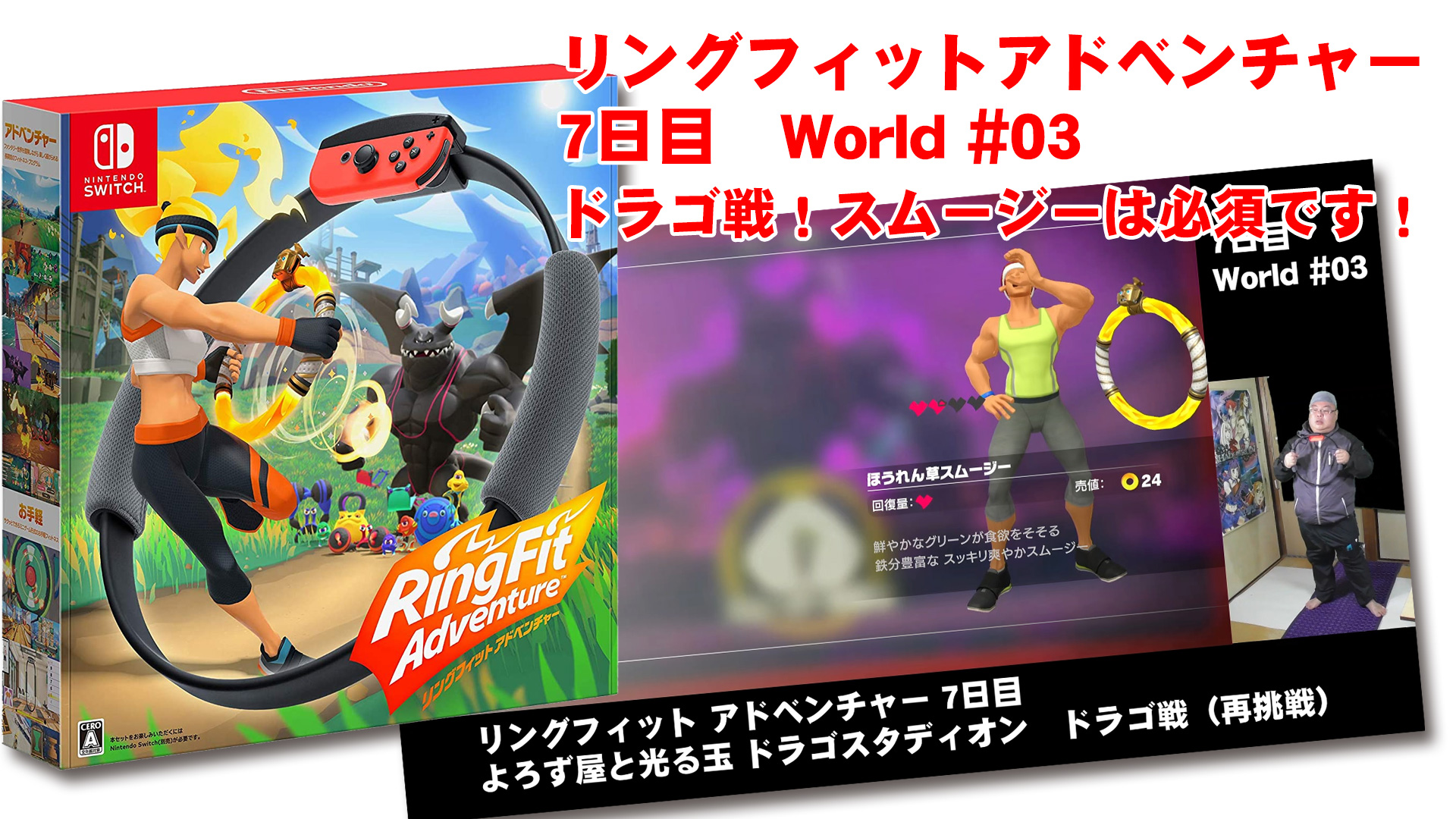 リングフィットアドベンチャー 7日目 World 03 よろず屋と光る玉 ドラゴ戦 スムージーは必須です 鹿児島県いちき串木野市 えがおでドットコム サイト制作 広告 広報 イラスト アニメ Cg制作とサポート