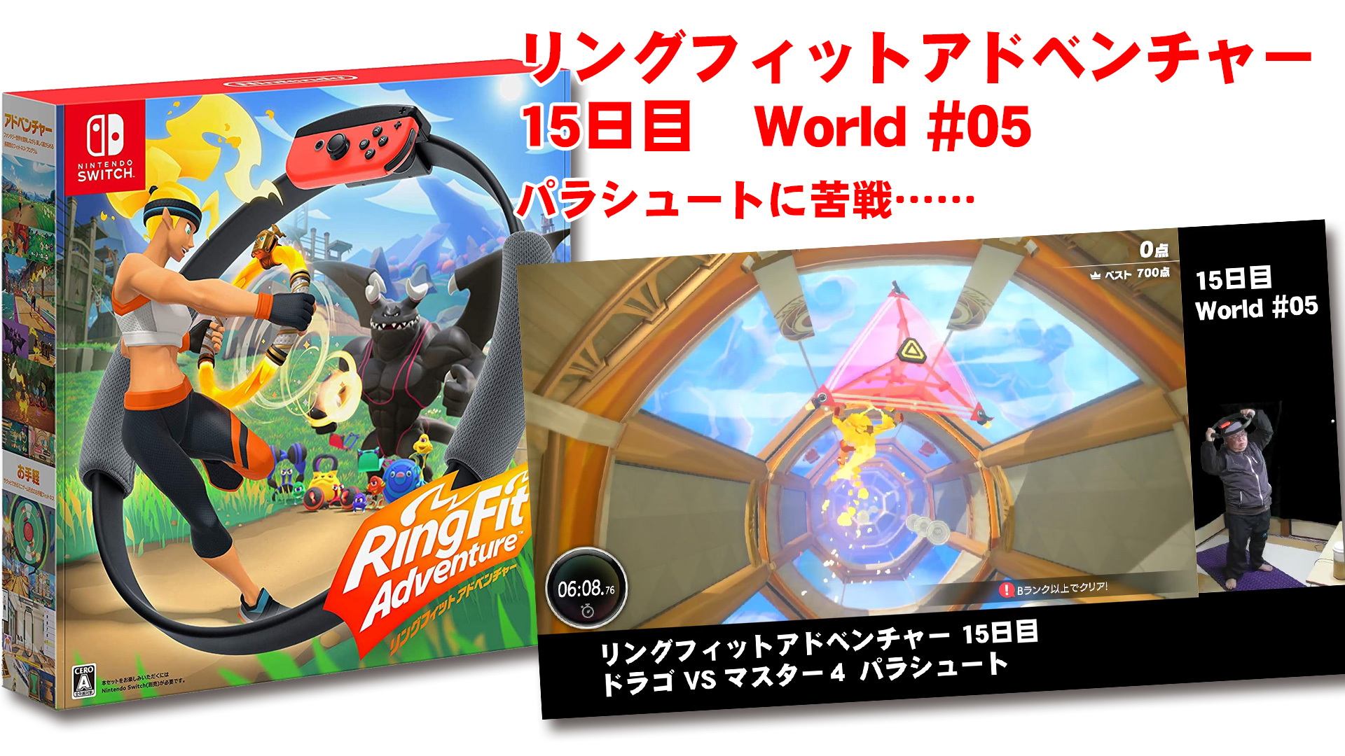 リングフィットアドベンチャー 15日目 World 05 ドラゴ Vs マスター４ パラシュートに苦戦 鹿児島県いちき串木野市 えがおでドットコム サイト制作 広告 広報 イラスト アニメ Cg制作とサポート