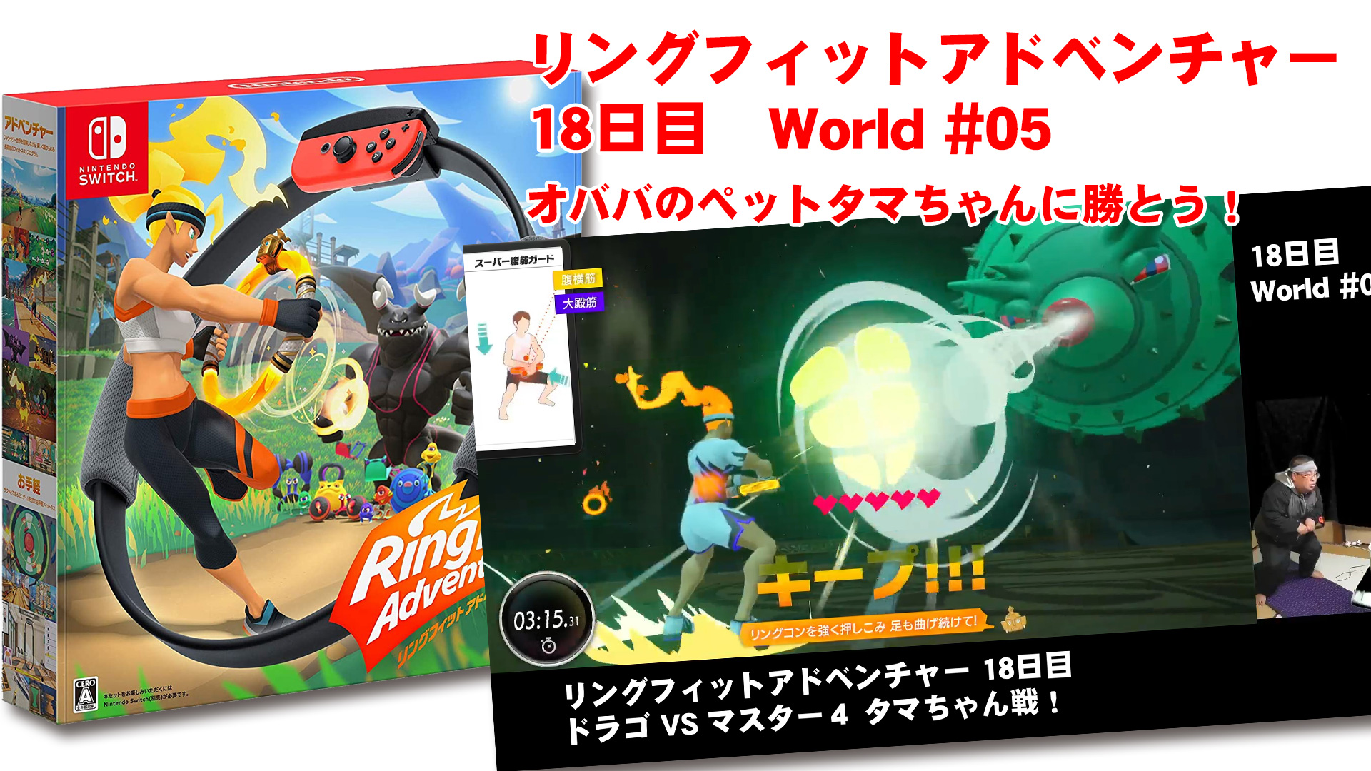 リングフィットアドベンチャー 18日目 World 05 ドラゴ Vs マスター４ オババのペットタマちゃんに勝とう 鹿児島県いちき串木野市 えがおでドットコム サイト制作 広告 広報 イラスト アニメ Cg制作とサポート