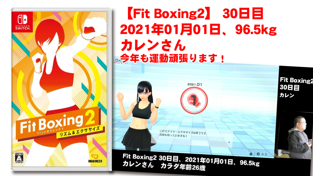 【Fit Boxing2】 30日目、202301年01月0101日、96.5kg カレンさん。今年も運動頑張ります