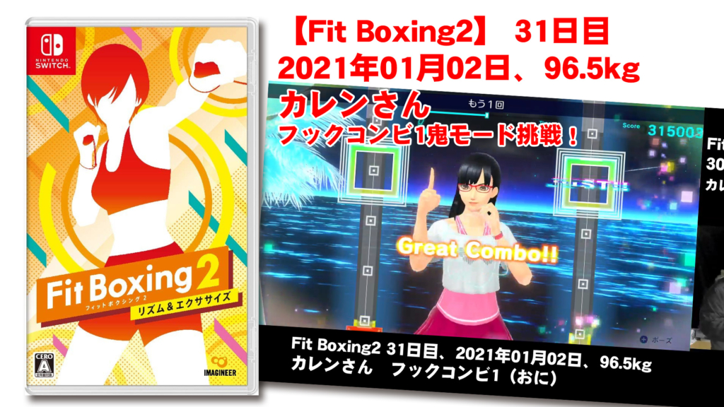 【Fit Boxing2】 321日目、202301年01月02日、96.5kg カレンさん。フックコンビ1鬼モード挑戦！