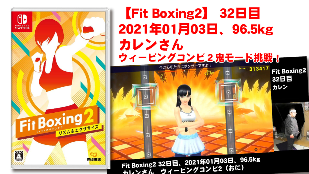 【Fit Boxing2】 32日目、2021年01月03日、96.5kg カレンさん。ウィービングコンビ２鬼モード挑戦！
