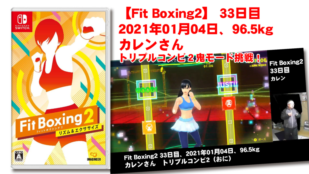 【Fit Boxing2】 33日目、2021年01月04日、96.5kg カレンさん。トリプルコンビ２鬼モード挑戦！