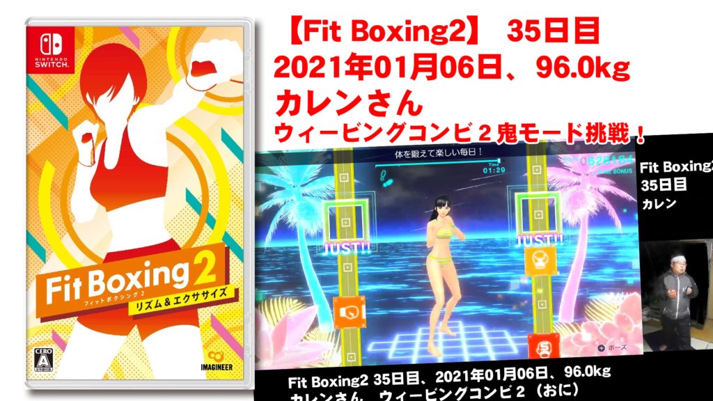 【Fit Boxing2】 35日目、2021年01月06日、96.0kg カレンさん。ウィービングコンビ２鬼モード挑戦！