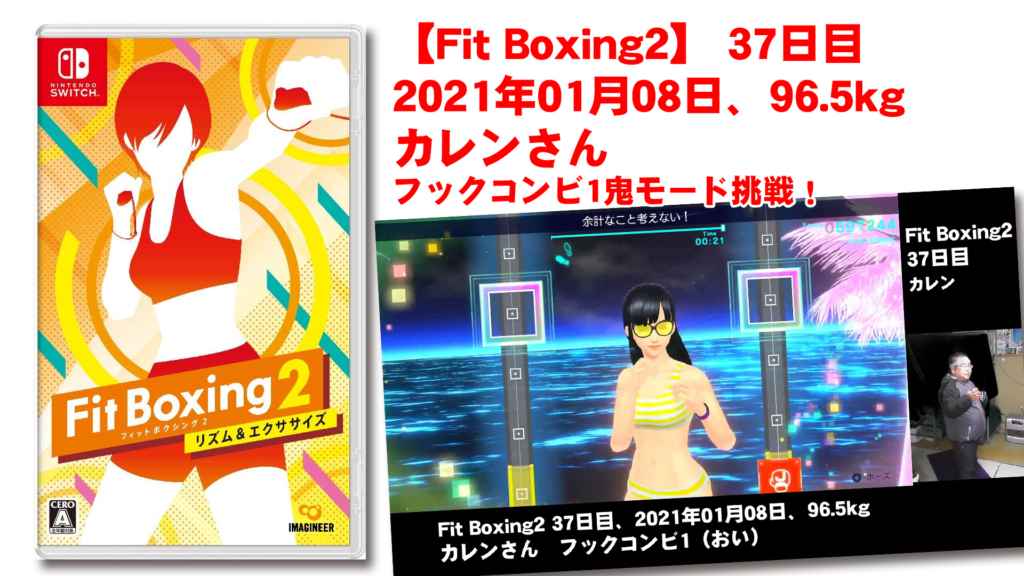 【Fit Boxing2】 37日目、2021年01月078日、96.5kg カレンさん。フックコンビ1鬼モード挑戦！