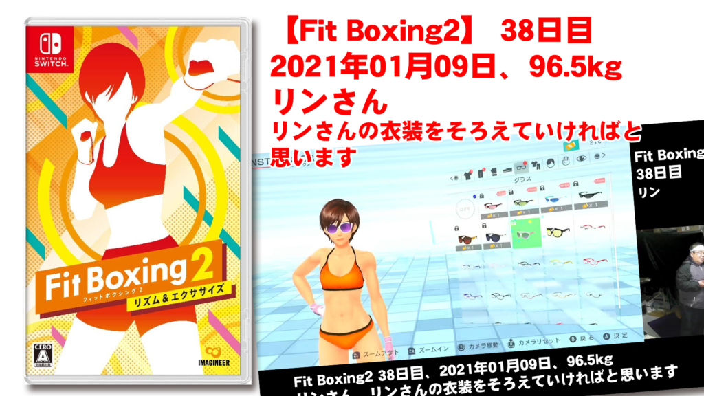 【Fit Boxing2】 38日目、2021年01月089日、96.5kg リンさん。リンさんの衣装をそろえていければと思います