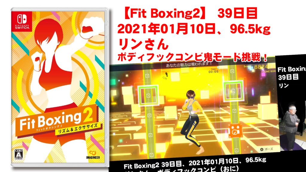【Fit Boxing2】 39日目、2021年01月10日、96.5kg リンさん。ボディアッパーコンビ鬼モード挑戦！