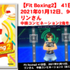 【Fit Boxing2】 41日目、2021年01月12日、96.0kg リンさん。中級コンビネーション1鬼モード挑戦！