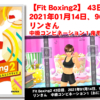 【Fit Boxing2】 43日目、2021年01月14日、96.0kg リンさん。中級コンビネーション1鬼モード挑戦！