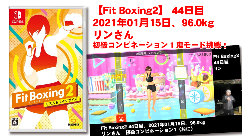 【Fit Boxing2】 44日目、2021年01月15日、96.0kg リンさん。初級コンビネーション1鬼モード挑戦！