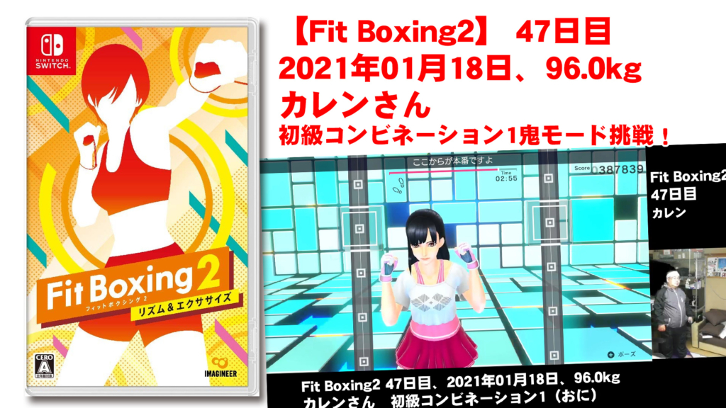 【Fit Boxing2】 47日目、2021年01月18日、96.0kg カレンさん。初級コンビネーション1鬼モード挑戦！