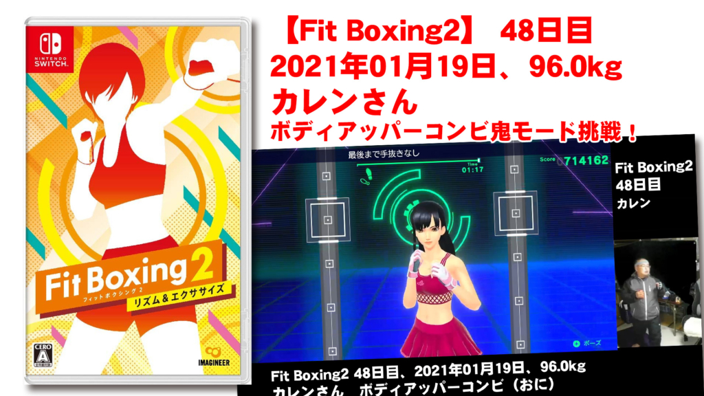 【Fit Boxing2】 48日目、2021年01月19日、96.0kg カレンさん。ボディアッパーコンビ鬼モード挑戦！