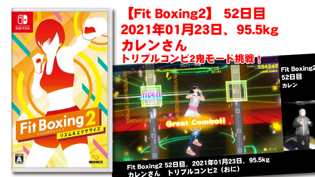 【Fit Boxing2】 52日目、2021年01月23日、95.5kg カレンさん。トリプルコンビ2鬼モード挑戦！