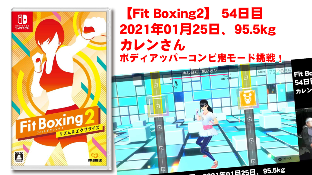 【Fit Boxing2】 4日目、2021年01月25日、95.5kg カレンさん。ボディアッパーコンビ鬼モード挑戦！