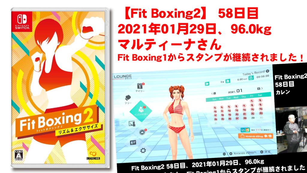【Fit Boxing2】 58日目、2021年01月29日、96.0kg マルティーナさん。Fit Boxing1からスタンプが継続されました！