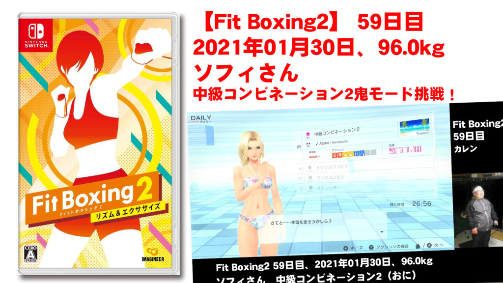 【Fit Boxing2】 59日目、2021年01月30日、96.0kg ソフィさん。中級コンビネーション2鬼モード挑戦しました！