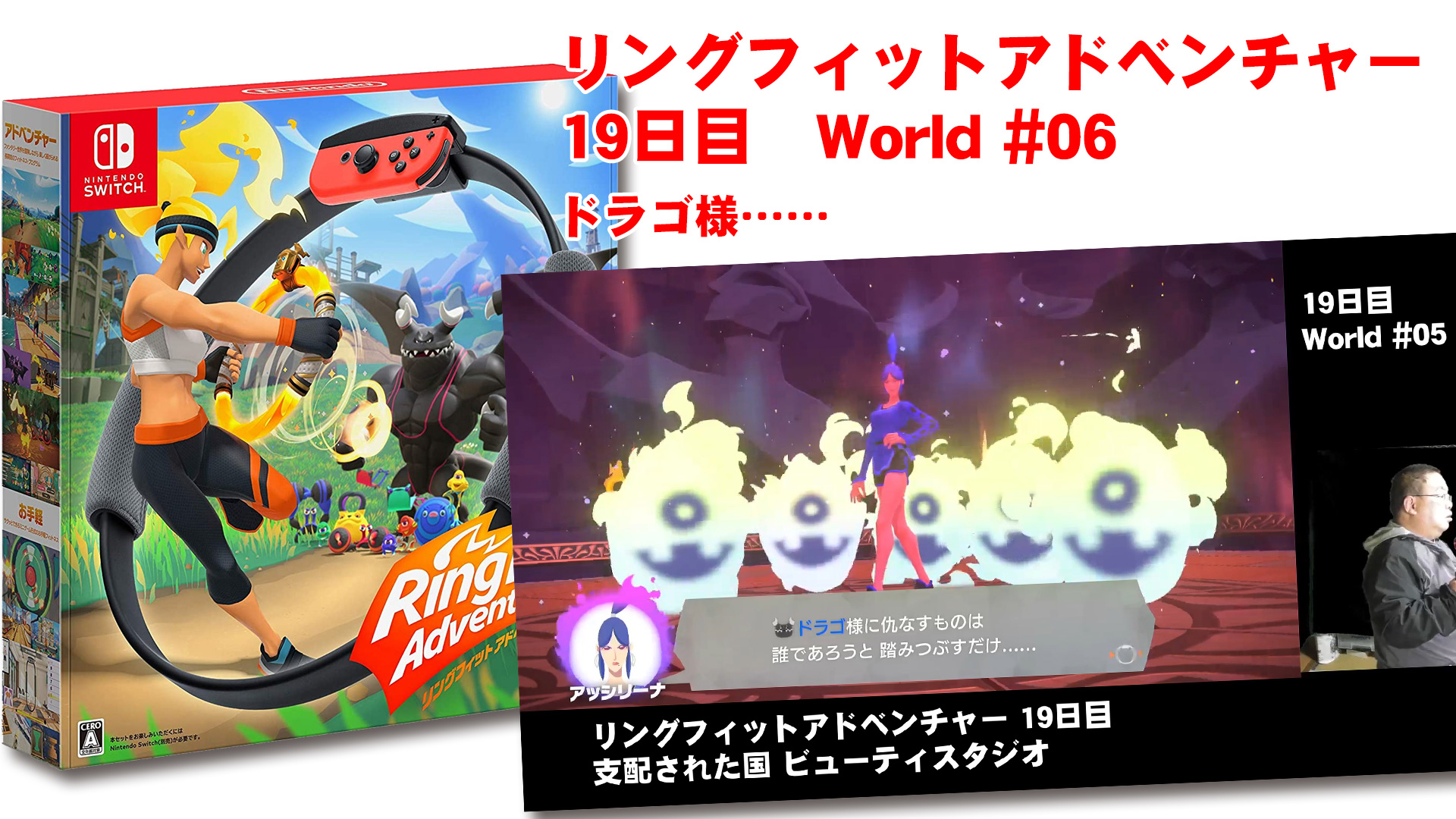 リングフィットアドベンチャー 19日目 World 06 支配された国 ドラゴ様 鹿児島県いちき串木野市 えがおでドットコム サイト制作 広告 広報 イラスト アニメ Cg制作とサポート