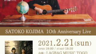 コジマサトコさん10周年ライブにいってきました。