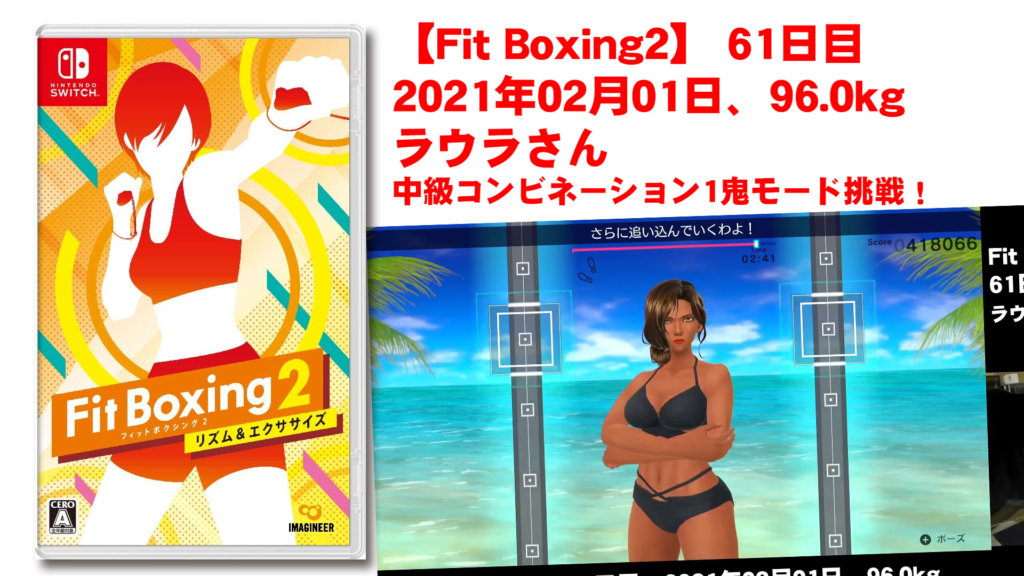 【Fit Boxing2】 61日目、2021年02月01日、96.0kg ラウラさん。中級コンビネーション1鬼モード挑戦しました！