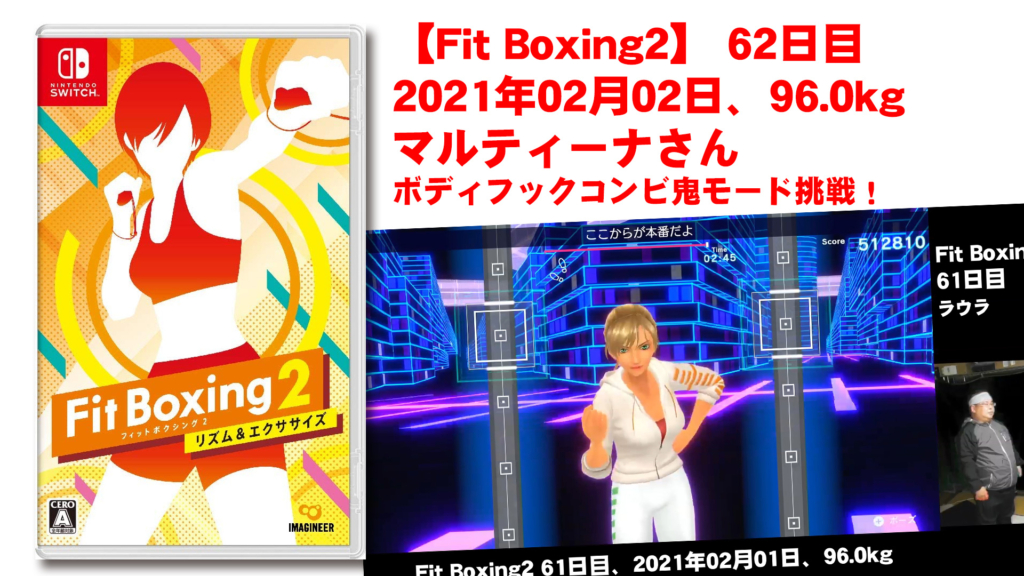 【Fit Boxing2】 62日目、2021年02月02日、96.0kg マルティーナさん。ボディフックコンビ鬼モード挑戦しました！