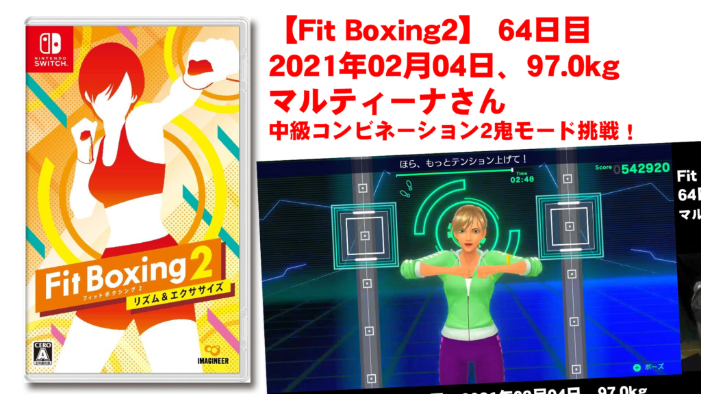 【Fit Boxing2】 64日目、2021年02月04日、97.0kg マルティーナさん。中級コンビネーション2鬼モード挑戦！