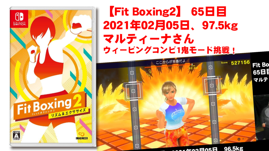 【Fit Boxing2】 65日目、2021年02月05日、96.5kg マルティーナさん。ウィービングコンビ1鬼モード挑戦！