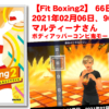 【Fit Boxing2】 66日目、2021年02月06日、96.5kg マルティーナさん。ボディアッパーコンビ鬼モード挑戦！