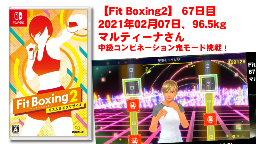 【Fit Boxing2】 67日目、2021年02月07日、96.5kg マルティーナさん。中級コンビネーション2鬼モード挑戦！
