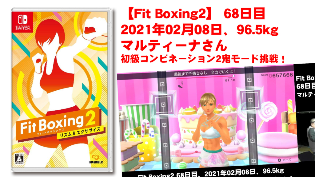【Fit Boxing2】 68日目、2021年02月08日、96.5kg マルティーナさん。初級コンビネーション2鬼モード挑戦！